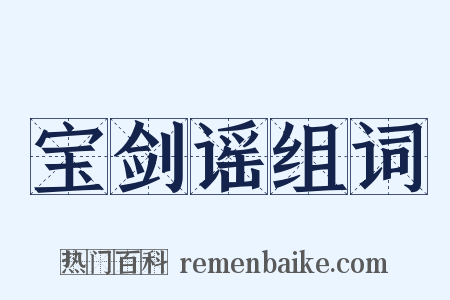 宝剑谣组词是什么意思的图片